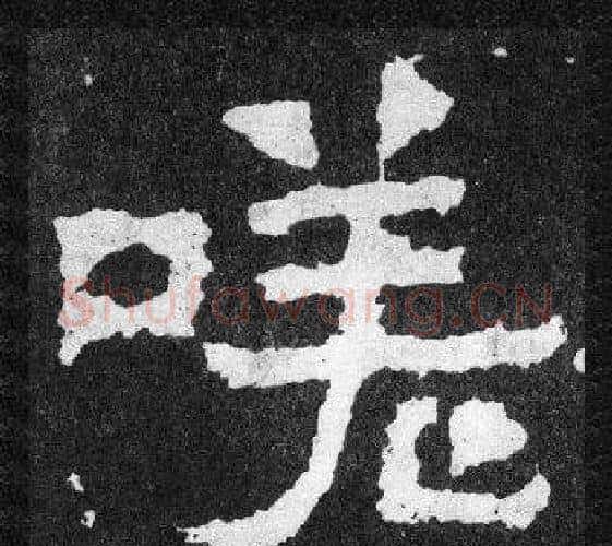 嗟字爨宝子毛笔隶楷过渡书体书法写法,摘自爨宝子碑