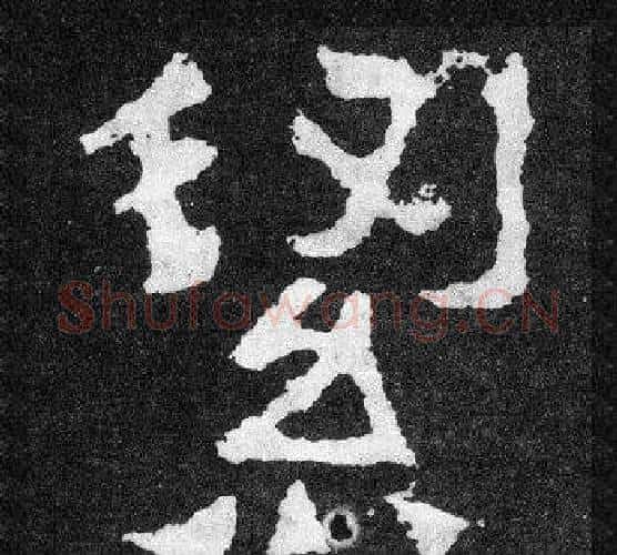 潔字爨宝子毛笔隶楷过渡书体书法写法,摘自爨宝子碑