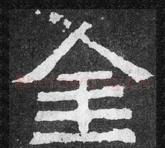 金字爨宝子毛笔隶楷过渡书体书法写法,摘自爨宝子碑
