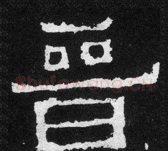 晉字爨宝子毛笔隶楷过渡书体书法写法,摘自爨宝子碑