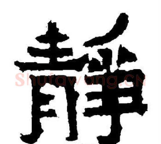 静字爨宝子毛笔隶楷过渡书体书法写法,摘自爨宝子碑
