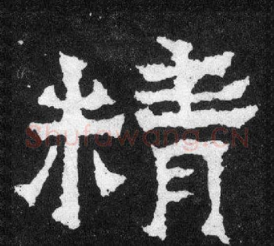 精字爨宝子毛笔隶楷过渡书体书法写法,摘自爨宝子碑
