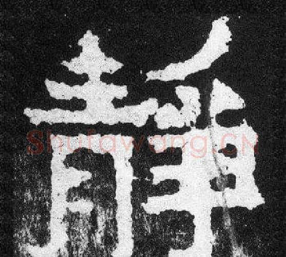 靜字爨宝子毛笔隶楷过渡书体书法写法,摘自爨宝子碑