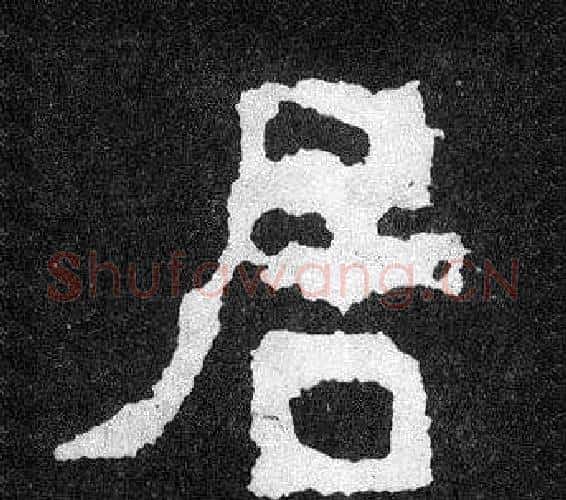 居字爨宝子毛笔隶楷过渡书体书法写法,摘自爨宝子碑