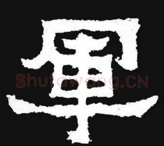 軍字爨宝子毛笔隶楷过渡书体书法写法,摘自爨宝子碑