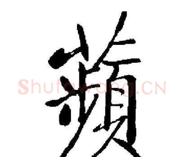 蘋字启功毛笔楷书书法写法,摘自启功毛笔楷书书法作品