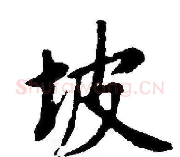 坡字启功毛笔楷书书法写法,摘自启功毛笔楷书书法作品