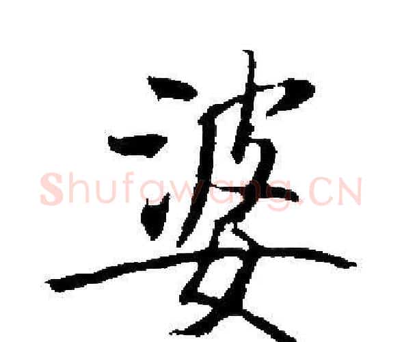婆字启功毛笔楷书书法写法,摘自启功毛笔楷书书法作品