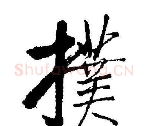 撲字启功毛笔楷书书法写法,摘自启功毛笔楷书书法作品