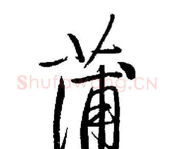 蒲字启功毛笔楷书书法写法,摘自启功毛笔楷书书法作品