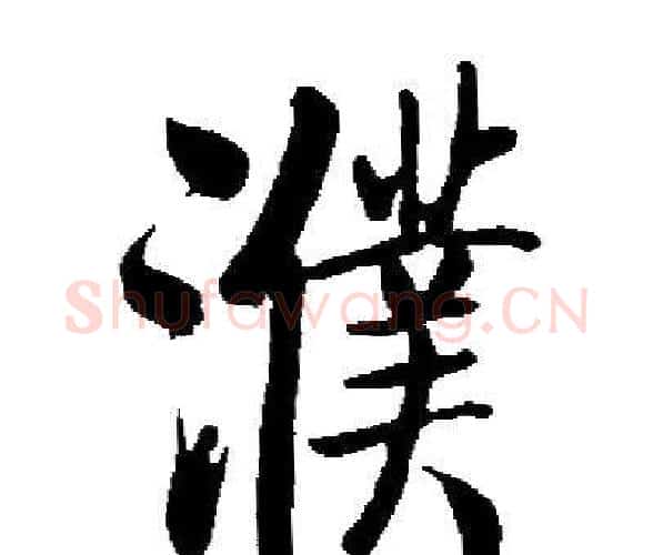 濮字启功毛笔楷书书法写法,摘自启功毛笔楷书书法作品