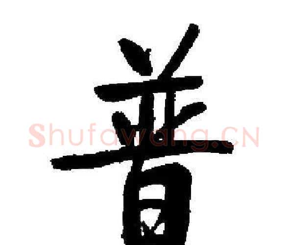 普字启功毛笔楷书书法写法,摘自启功毛笔楷书书法作品
