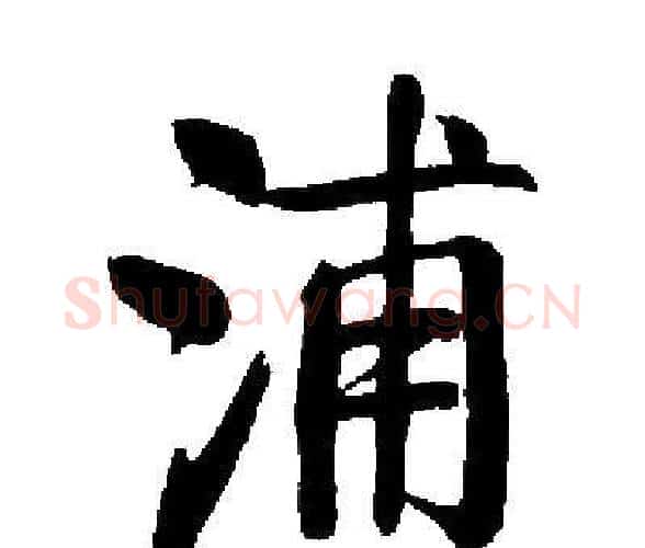 浦字启功毛笔楷书书法写法,摘自启功毛笔楷书书法作品