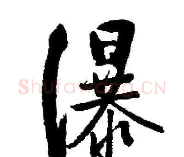 瀑字启功毛笔楷书书法写法,摘自启功毛笔楷书书法作品
