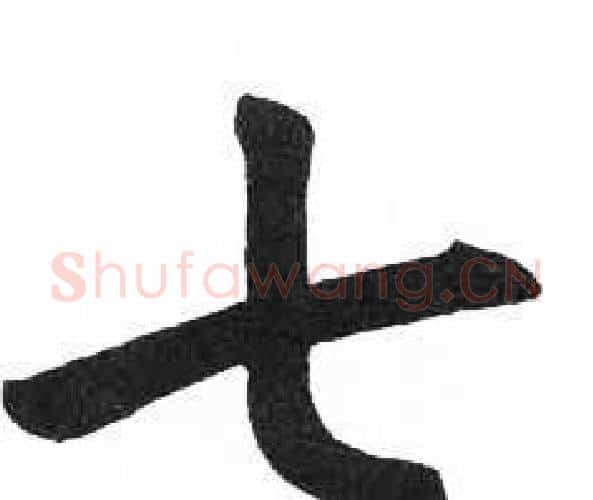 七字启功毛笔楷书书法写法,摘自临明初拓玄秘塔碑