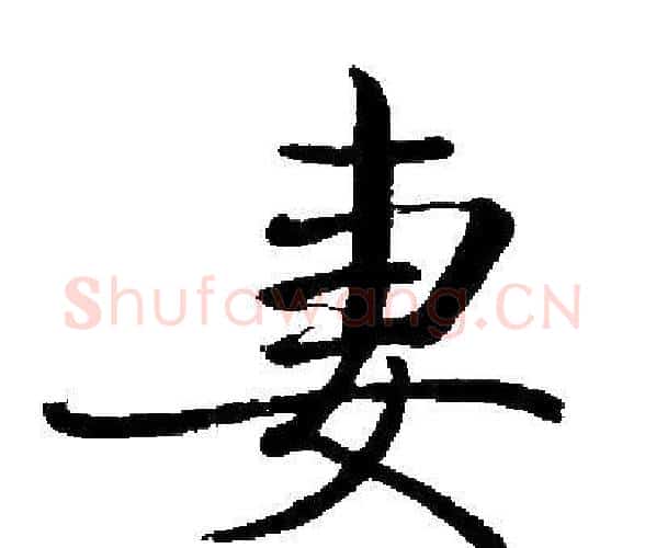 妻字启功毛笔楷书书法写法,摘自启功毛笔楷书书法作品