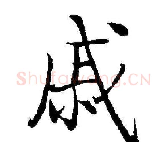 戚字启功毛笔楷书书法写法,摘自启功毛笔楷书书法作品