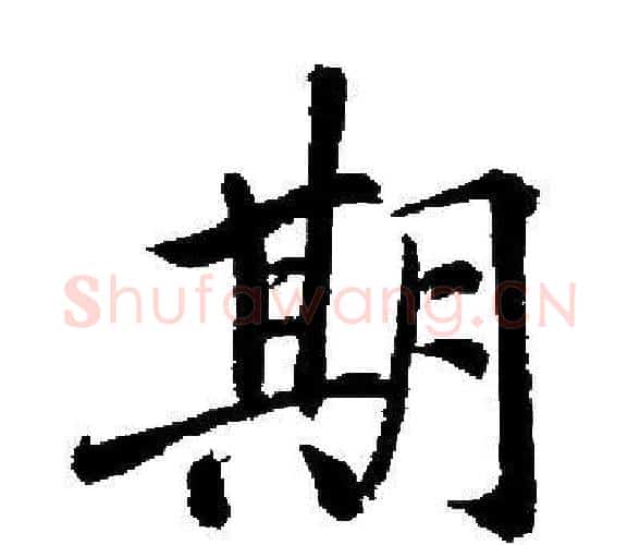 期字启功毛笔楷书书法写法,摘自启功毛笔楷书书法作品