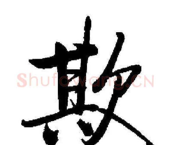 欺字启功毛笔楷书书法写法,摘自启功毛笔楷书书法作品