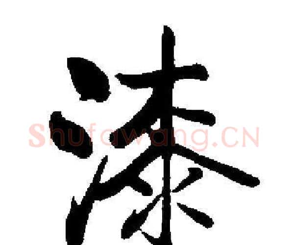漆字启功毛笔楷书书法写法,摘自启功毛笔楷书书法作品