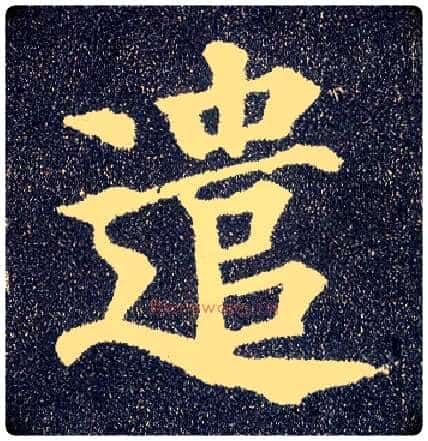 遣毛笔楷书写法,摘自唐颜真卿多宝塔碑