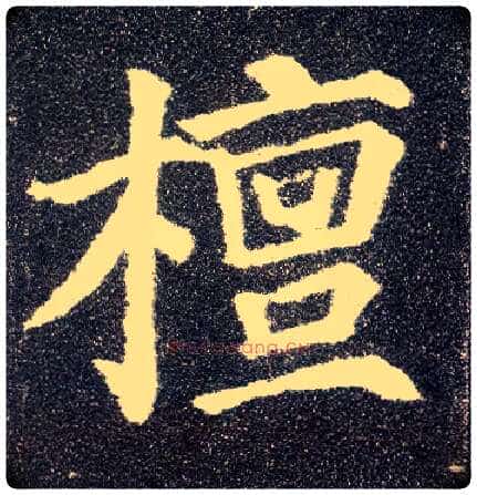 檀毛笔楷书写法,摘自唐颜真卿多宝塔碑
