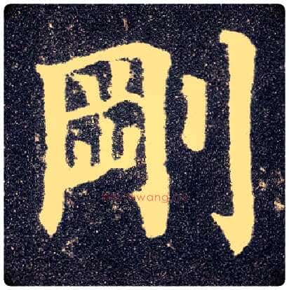 刚毛笔楷书写法,摘自唐颜真卿多宝塔碑