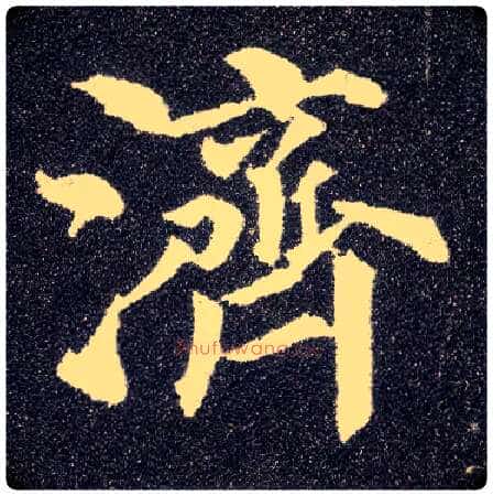 济毛笔楷书写法,摘自唐颜真卿多宝塔碑