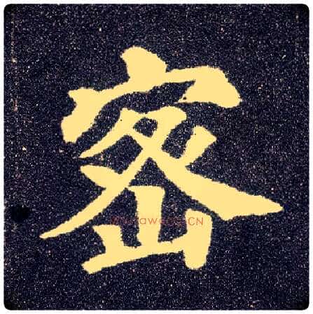 密毛笔楷书写法,摘自唐颜真卿多宝塔碑