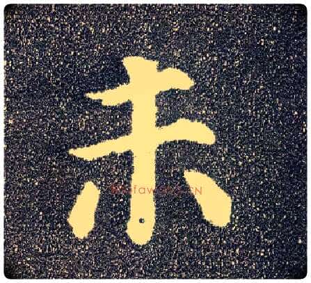 未毛笔楷书写法,摘自唐颜真卿多宝塔碑