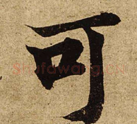 可字柯九思毛笔楷书书法写法,摘自老人星赋