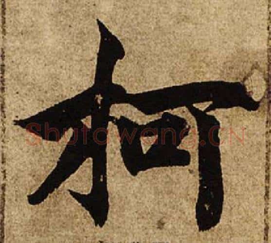 柯字柯九思毛笔楷书书法写法,摘自老人星赋