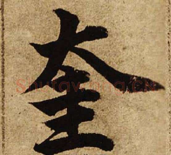 奎字柯九思毛笔楷书书法写法,摘自老人星赋
