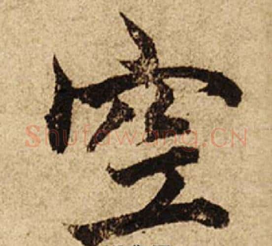 空字柯九思毛笔楷书书法写法,摘自老人星赋