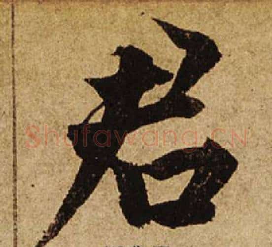 君字柯九思毛笔楷书书法写法,摘自老人星赋