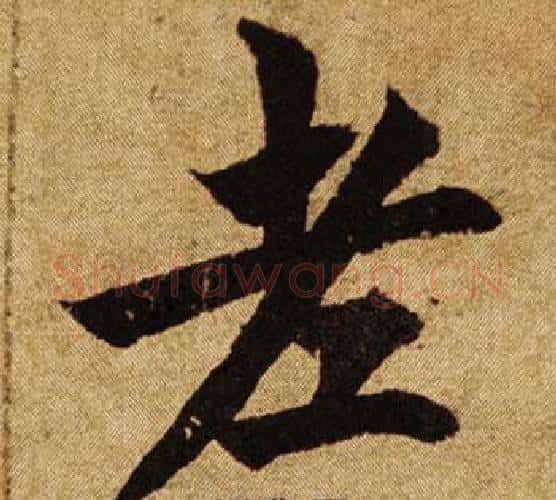 老字柯九思毛笔楷书书法写法,摘自老人星赋