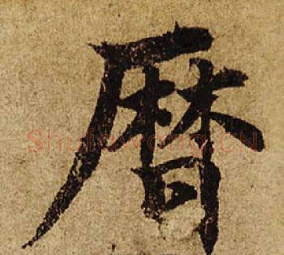 歷字柯九思毛笔楷书书法写法,摘自老人星赋