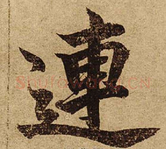 連字柯九思毛笔楷书书法写法,摘自老人星赋