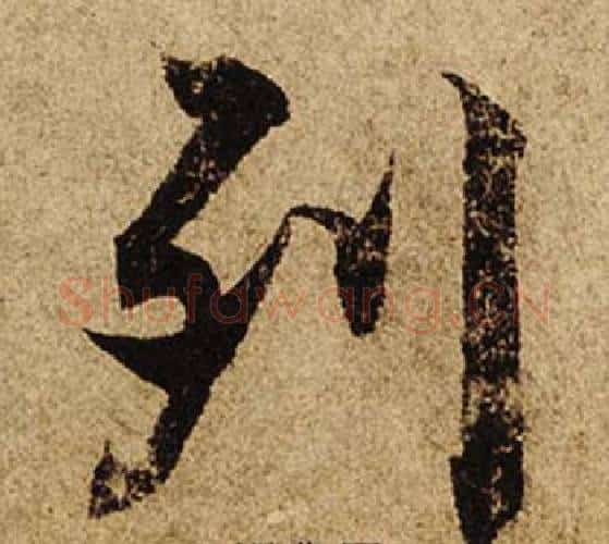 列字柯九思毛笔楷书书法写法,摘自老人星赋