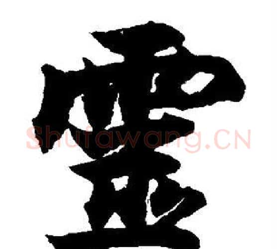 灵字柯九思毛笔楷书书法写法,摘自柯九思毛笔楷书书法作品