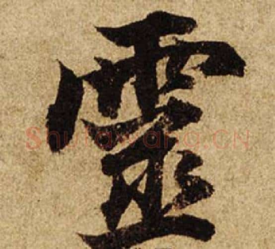 靈字柯九思毛笔楷书书法写法,摘自老人星赋