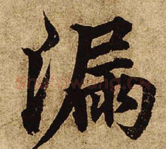 漏字柯九思毛笔楷书书法写法,摘自老人星赋