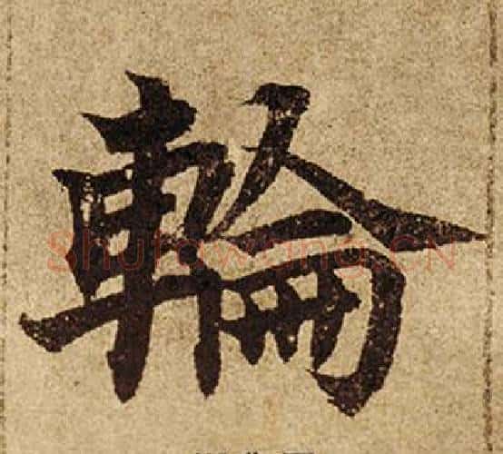 輪字柯九思毛笔楷书书法写法,摘自老人星赋