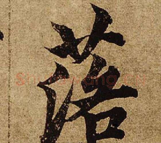 落字柯九思毛笔楷书书法写法,摘自老人星赋
