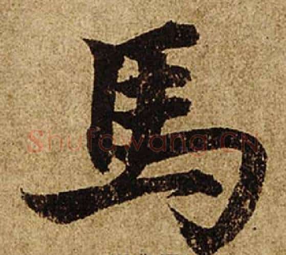 馬字柯九思毛笔楷书书法写法,摘自老人星赋