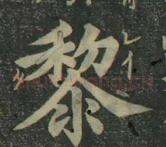 黎字姜立纲毛笔楷书书法写法,摘自四体千字文
