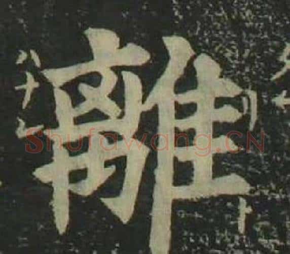 離字姜立纲毛笔楷书书法写法,摘自四体千字文