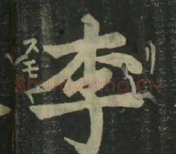 李字姜立纲毛笔楷书书法写法,摘自四体千字文