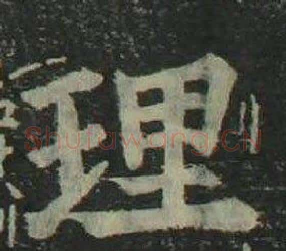 理字姜立纲毛笔楷书书法写法,摘自四体千字文