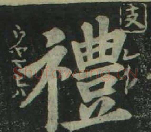 禮字姜立纲毛笔楷书书法写法,摘自四体千字文